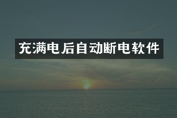 充满电后自动断电软件