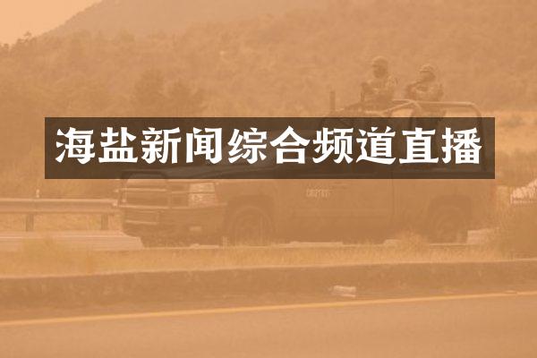 海盐新闻综合频道直播