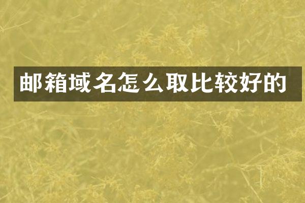 邮箱域名怎么取比较好的