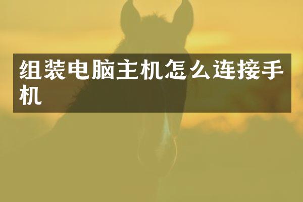 组装电脑主机怎么连接手机
