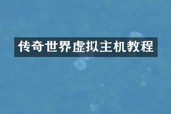 传奇世界虚拟主机教程