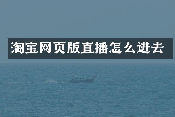 淘宝网页版直播怎么进去
