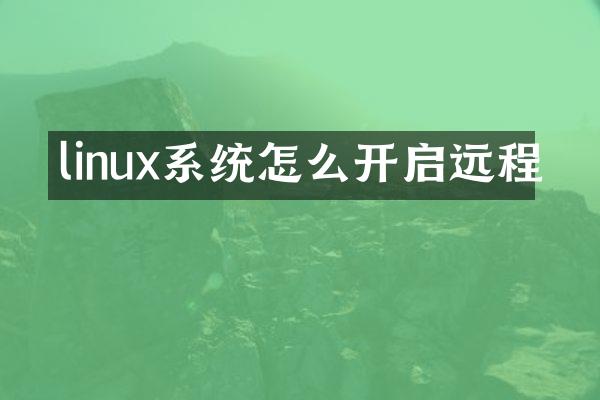 linux系统怎么开启远程