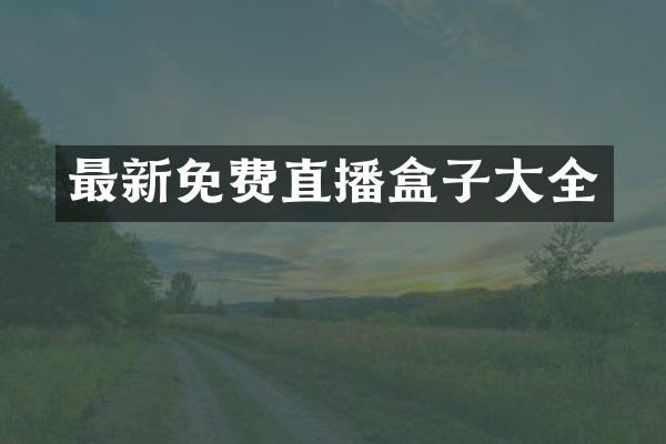 最新免费直播盒子大全
