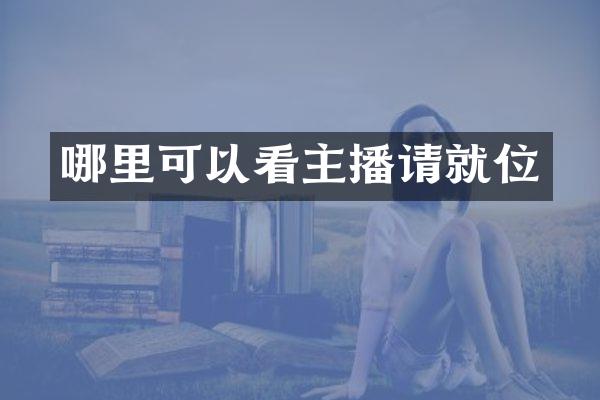哪里可以看主播请就位