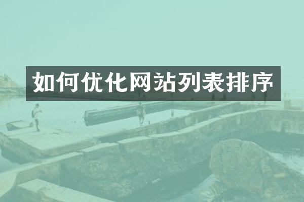 如何优化网站列表排序