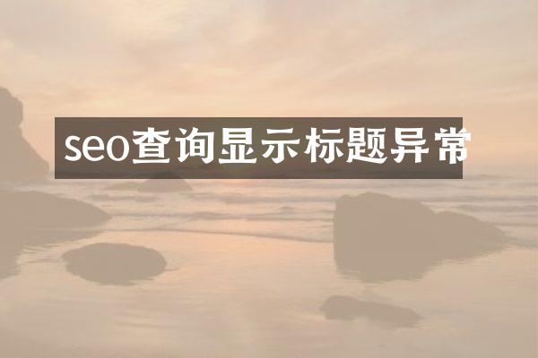 seo查询显示标题异常