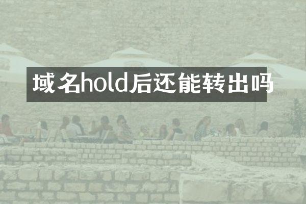 域名hold后还能转出吗