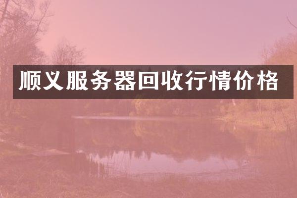 顺义服务器回收行情价格