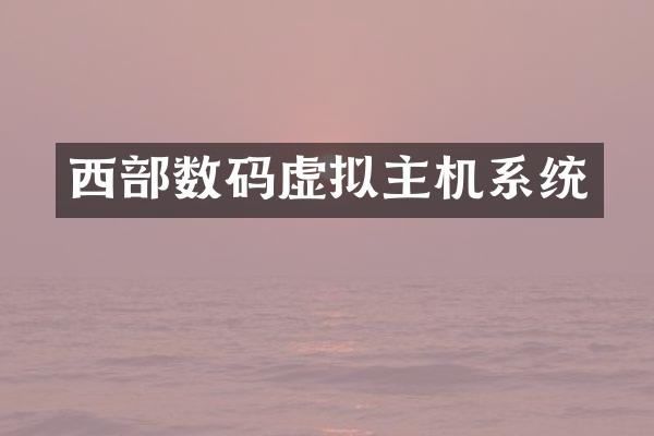 西部数码虚拟主机系统