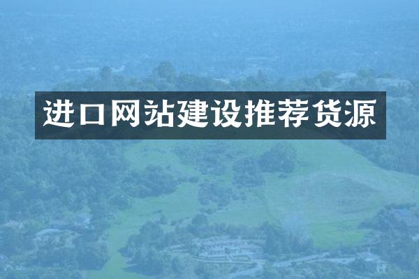 进口网站建设推荐货源