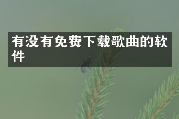 有没有免费下载歌曲的软件