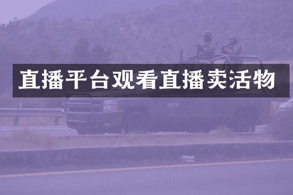 直播平台观看直播卖活物