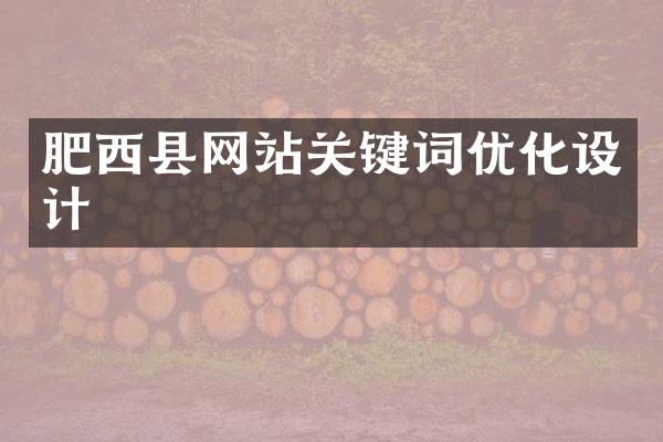 肥西县网站关键词优化设计