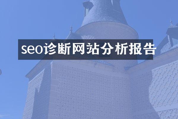seo诊断网站分析报告