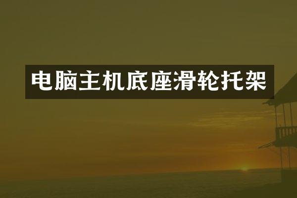 电脑主机底座滑轮托架