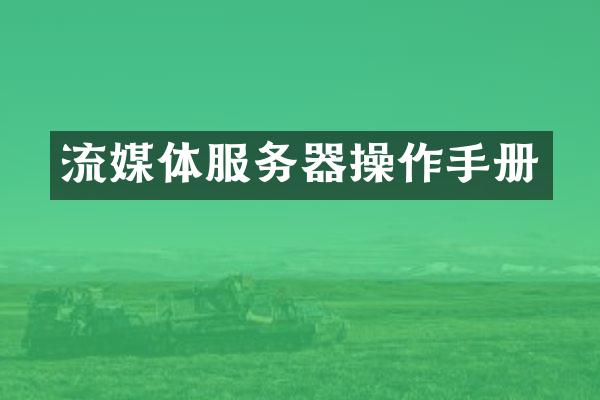 流媒体服务器操作手册