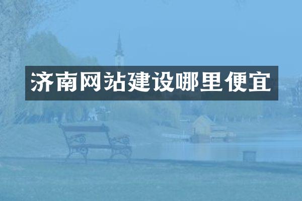 济南网站建设哪里便宜