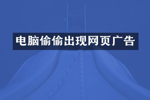 电脑偷偷出现网页广告