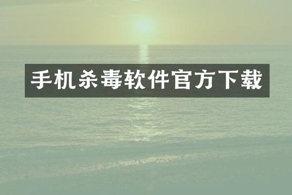 手机杀毒软件官方下载