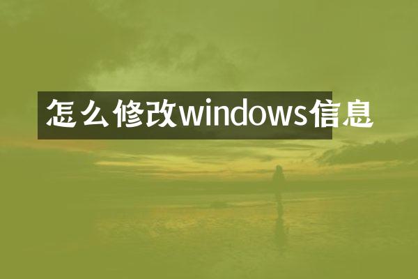 怎么修改windows信息