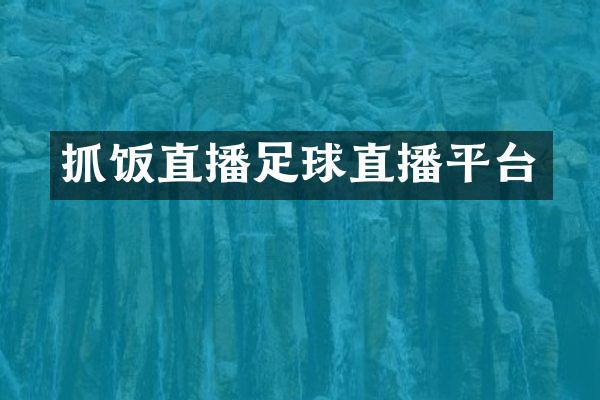 抓饭直播足球直播平台