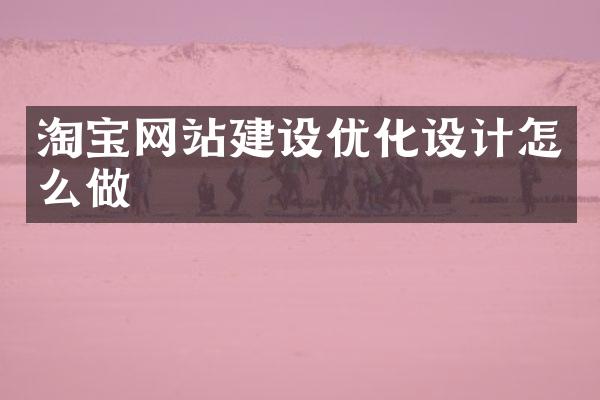 淘宝网站建设优化设计怎么做
