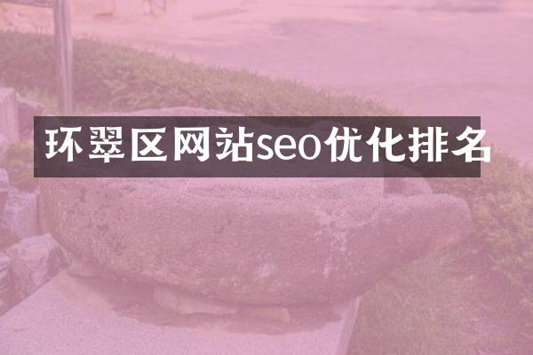 环翠区网站seo优化排名