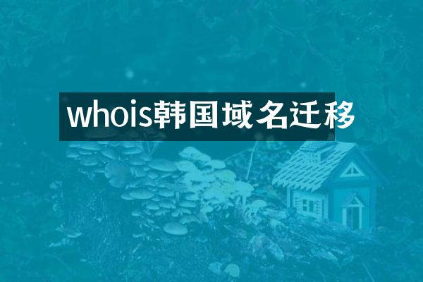whois韩国域名迁移