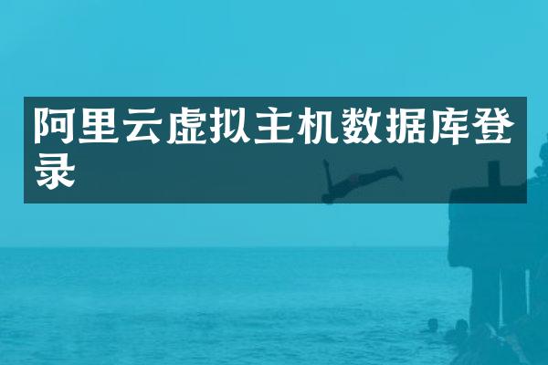 阿里云虚拟主机数据库登录