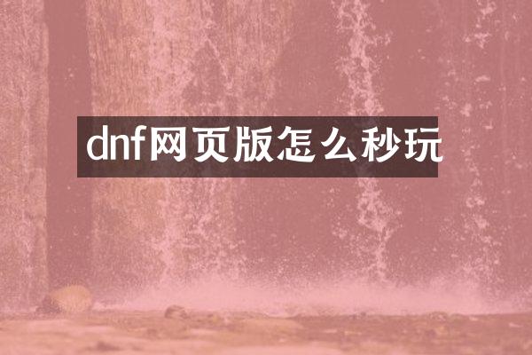 dnf网页版怎么秒玩