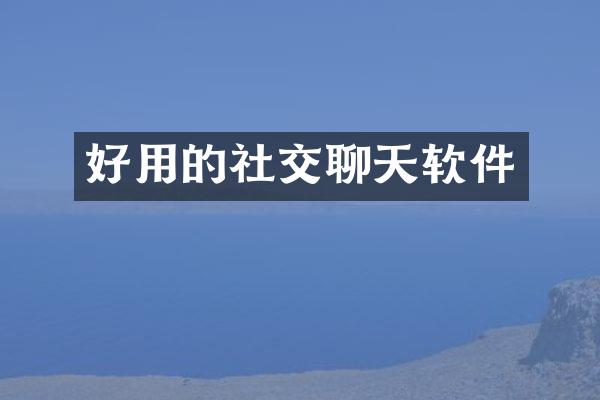 好用的社交聊天软件