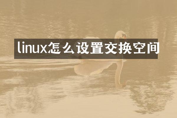 linux怎么设置交换空间