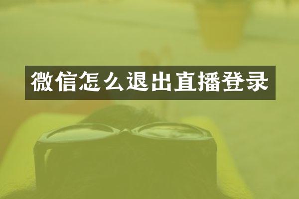 微信怎么退出直播登录