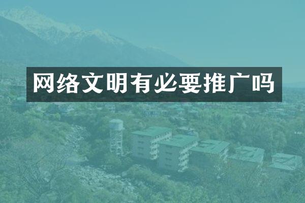 网络文明有必要推广吗