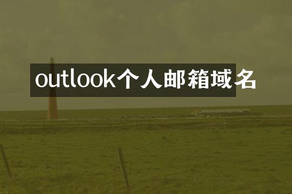 outlook个人邮箱域名