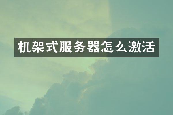 机架式服务器怎么激活