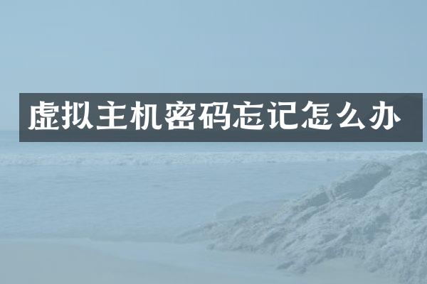 虚拟主机密码忘记怎么办