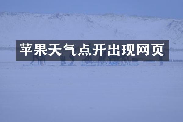 苹果天气点开出现网页