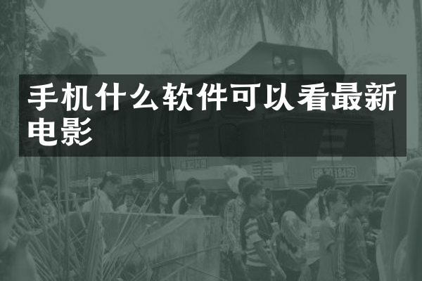 手机什么软件可以看最新电影