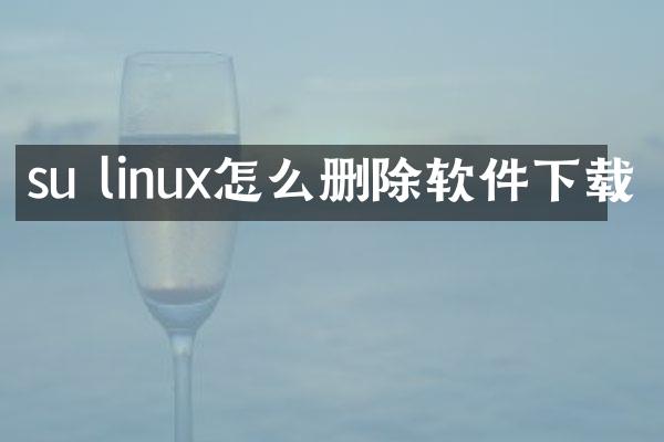 su linux怎么删除软件下载