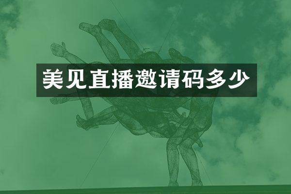 美见直播邀请码多少