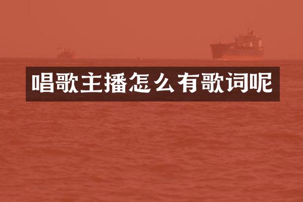 唱歌主播怎么有歌词呢