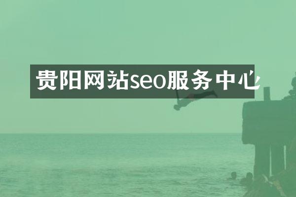 贵阳网站seo服务中心
