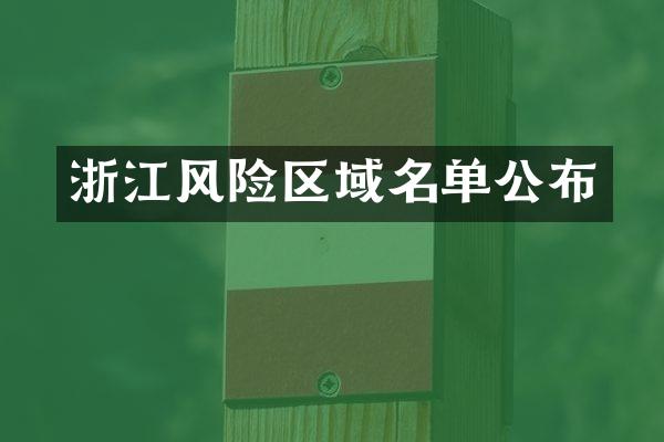 浙江风险区域名单公布