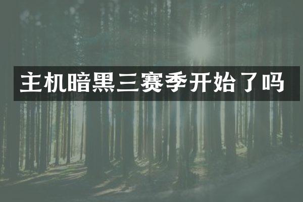 主机暗黑三赛季开始了吗