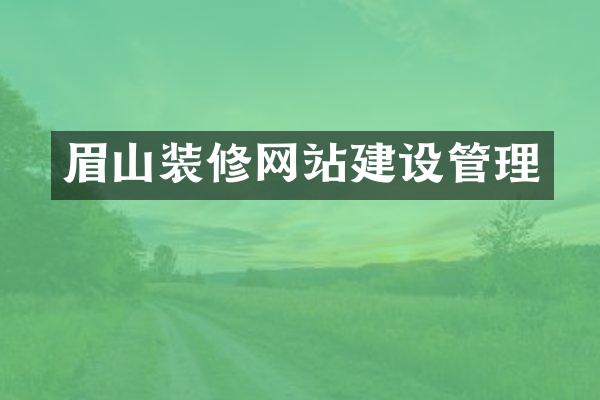 眉山装修网站建设管理
