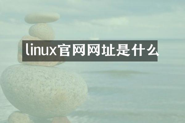 linux官网网址是什么