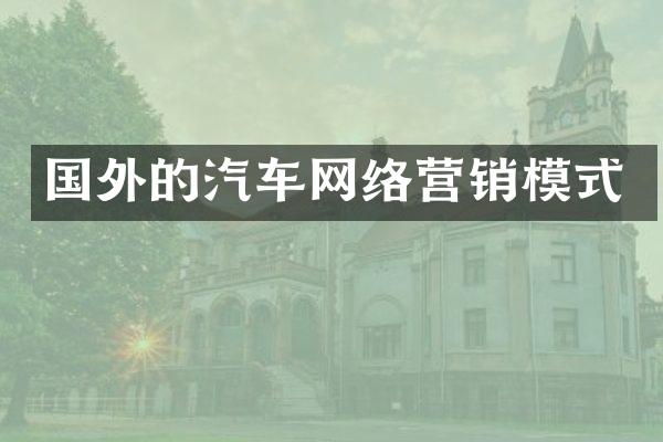 国外的汽车网络营销模式
