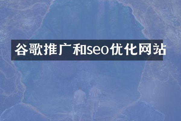 谷歌推广和seo优化网站